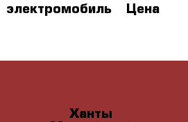 электромобиль › Цена ­ 7 500 - Ханты-Мансийский, Сургут г. Дети и материнство » Детский транспорт   . Ханты-Мансийский